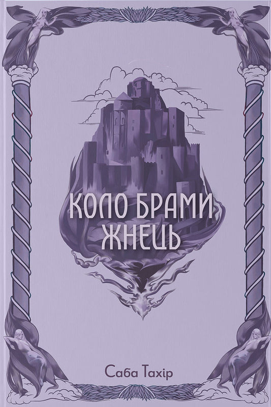 Zhnets Gate Circle - Коло Брами Жнець Saba Tahir - Саба Тахр 9786178383602-1