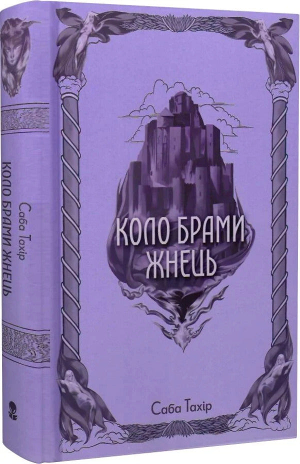 Zhnets Gate Circle - Коло Брами Жнець Saba Tahir - Саба Тахр 9786178383602-3