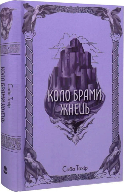 Zhnets Gate Circle - Коло Брами Жнець Saba Tahir - Саба Тахр 9786178383602-3