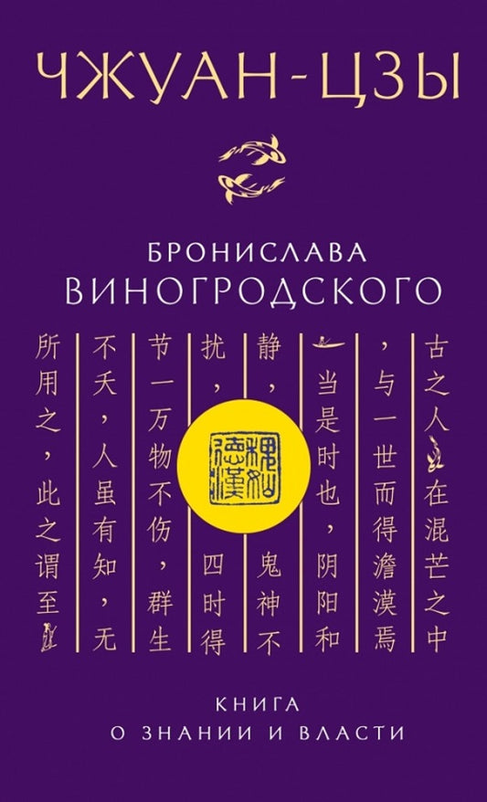 Zhuang Tzu Bronislav Vinogrodsky. Book On Knowledge And Power / Чжуан-цзы Бронислава Виногродского. Книга о знании и власти Bronislav Vinogrodsky / Бронислав Виногродский Does not apply-1
