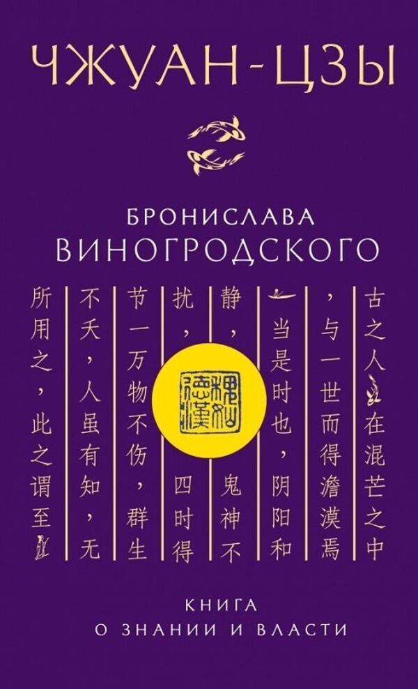 Zhuangzi By Bronislaw Winogrodsky A Book About Knowledge And Power - Чжуан-цзы Бронислава Виногродского Книга о знании и власти Bronislaw Vinogrodsky - Бронислав Виногродский Does not apply-1