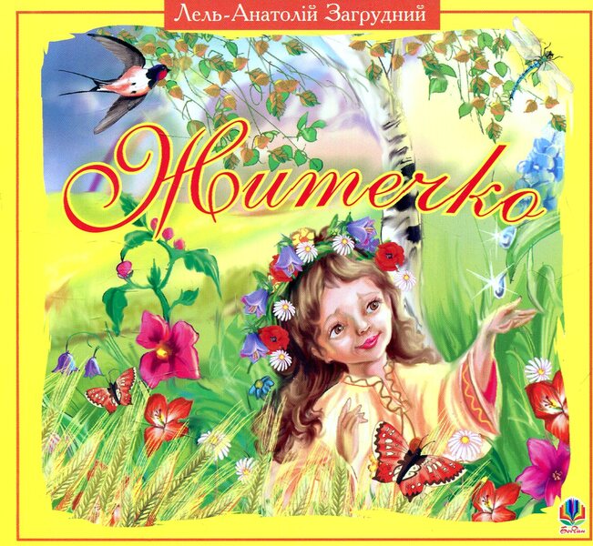 Zhytechko Lyrics / Житечко. Вірші Lel-Anatoly Zagrudny / Лель-Анатолій Загрудний 9789661000680-1