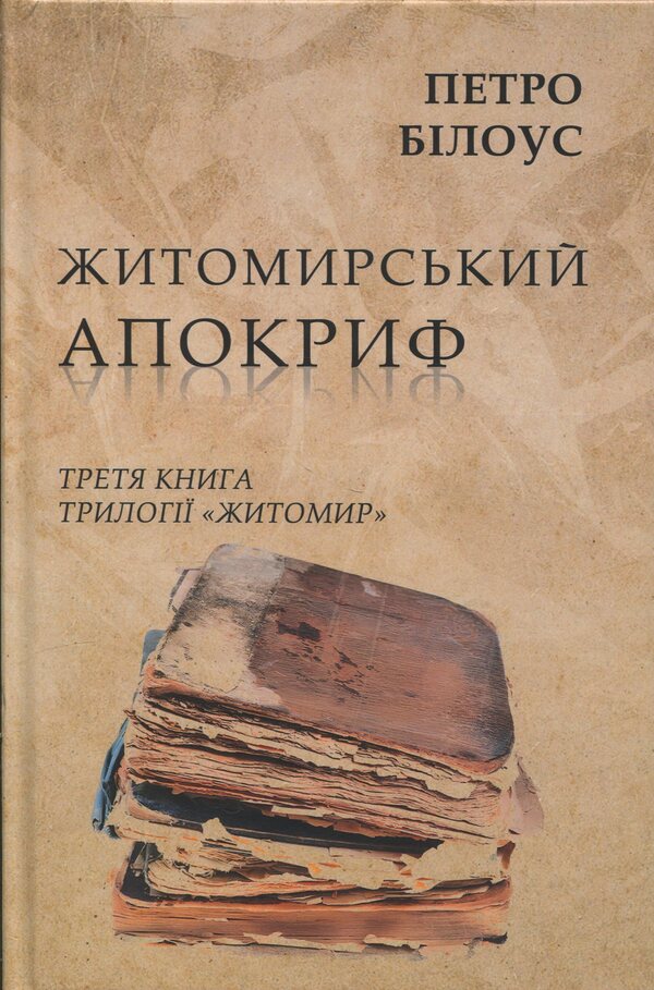 Zhytomyr Apocrypha / Житомирський апокриф Peter Bilous / Пітер Білоу 9786178169862-1