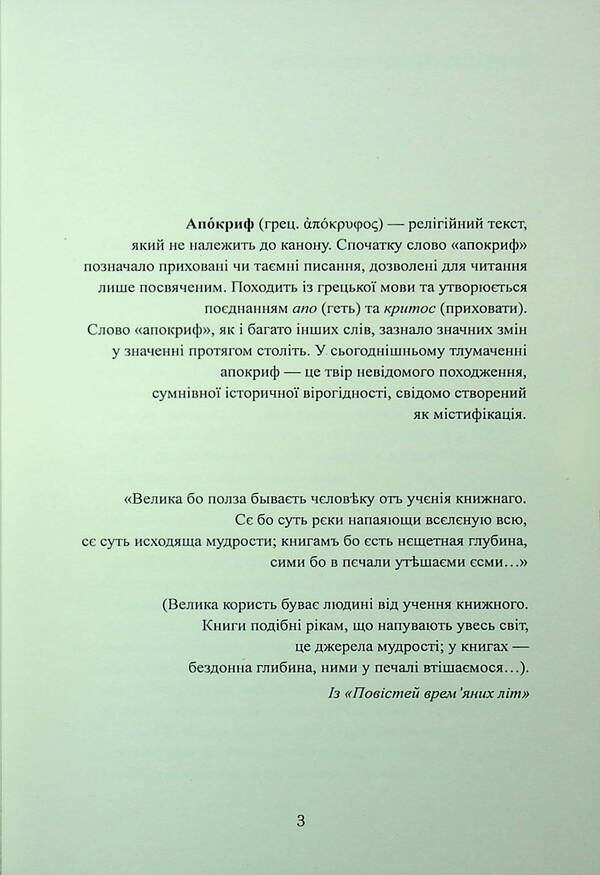 Zhytomyr Apocrypha / Житомирський апокриф Peter Bilous / Пітер Білоу 9786178169862-3