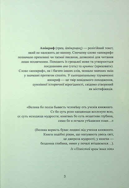 Zhytomyr Apocrypha / Житомирський апокриф Peter Bilous / Пітер Білоу 9786178169862-3