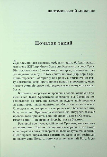 Zhytomyr Apocrypha / Житомирський апокриф Peter Bilous / Пітер Білоу 9786178169862-6