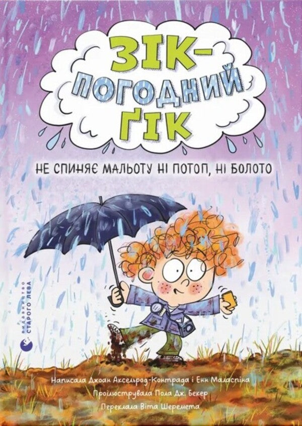 Zick Is The Weather Gik. Does Not Stop The Pictures Neither The Flood Nor The Swamp / Зік – погодний ґік. Не спиняє мальоту ні потоп, ні болото Joan Akselrod-Contrad, Enn Malaspine / Джоан Аксельрод-Контрайд, Енн Маласпін 9789664484760-1