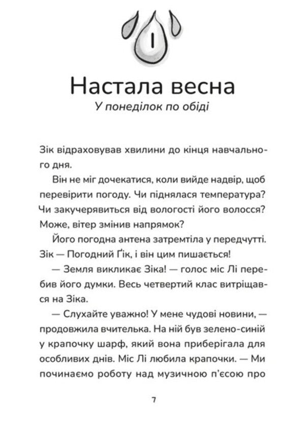 Zick Is The Weather Gik. Does Not Stop The Pictures Neither The Flood Nor The Swamp / Зік – погодний ґік. Не спиняє мальоту ні потоп, ні болото Joan Akselrod-Contrad, Enn Malaspine / Джоан Аксельрод-Контрайд, Енн Маласпін 9789664484760-3