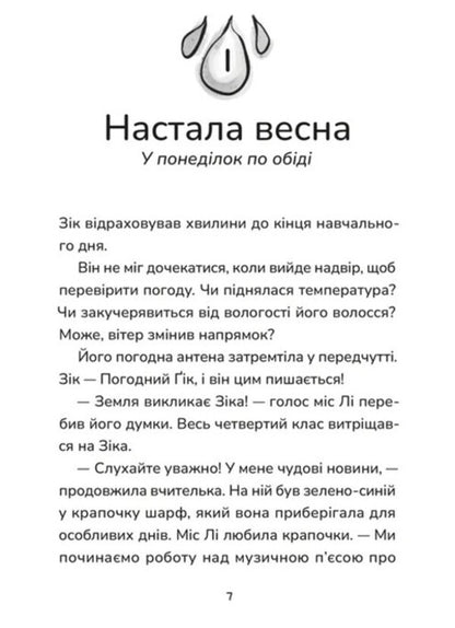 Zick Is The Weather Gik. Does Not Stop The Pictures Neither The Flood Nor The Swamp / Зік – погодний ґік. Не спиняє мальоту ні потоп, ні болото Joan Akselrod-Contrad, Enn Malaspine / Джоан Аксельрод-Контрайд, Енн Маласпін 9789664484760-3