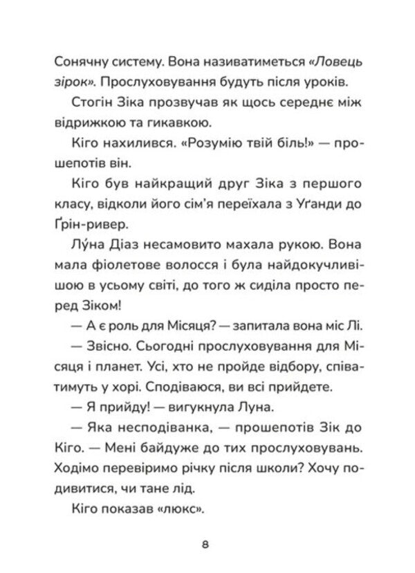 Zick Is The Weather Gik. Does Not Stop The Pictures Neither The Flood Nor The Swamp / Зік – погодний ґік. Не спиняє мальоту ні потоп, ні болото Joan Akselrod-Contrad, Enn Malaspine / Джоан Аксельрод-Контрайд, Енн Маласпін 9789664484760-4