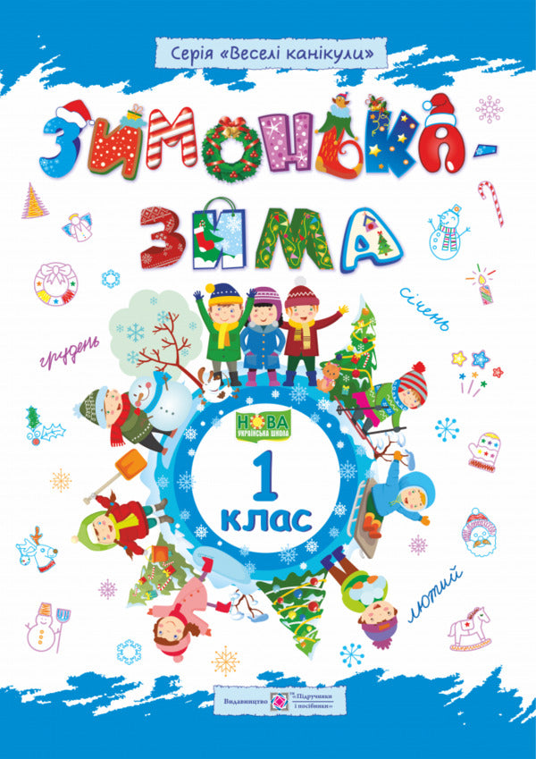 Zimonka-Winter. 1St Class / Зимонька-зима. 1 клас Lesya Vozniuk, Alexandra Shumskaya / Леся Вознюк, Александра Шумская 9789660734890-1