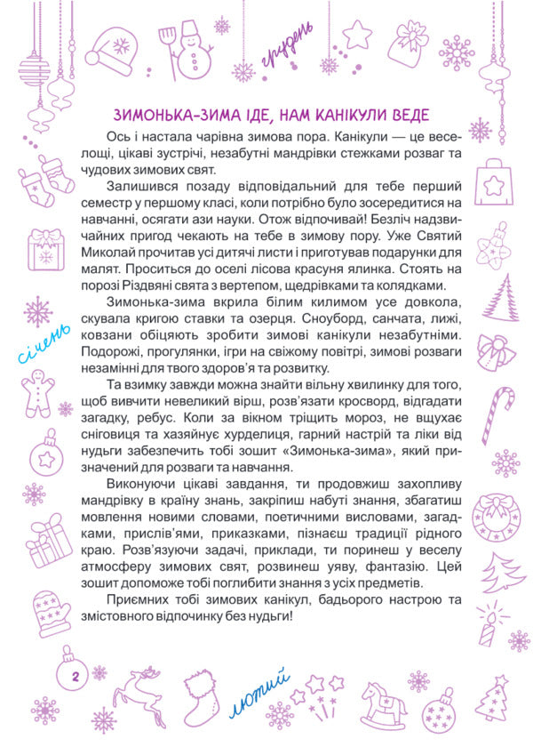 Zimonka-Winter. 1St Class / Зимонька-зима. 1 клас Lesya Vozniuk, Alexandra Shumskaya / Леся Вознюк, Александра Шумская 9789660734890-2