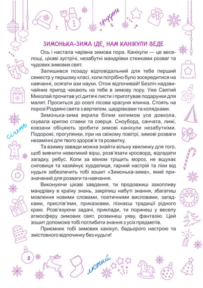 Zimonka-Winter. 1St Class / Зимонька-зима. 1 клас Lesya Vozniuk, Alexandra Shumskaya / Леся Вознюк, Александра Шумская 9789660734890-2