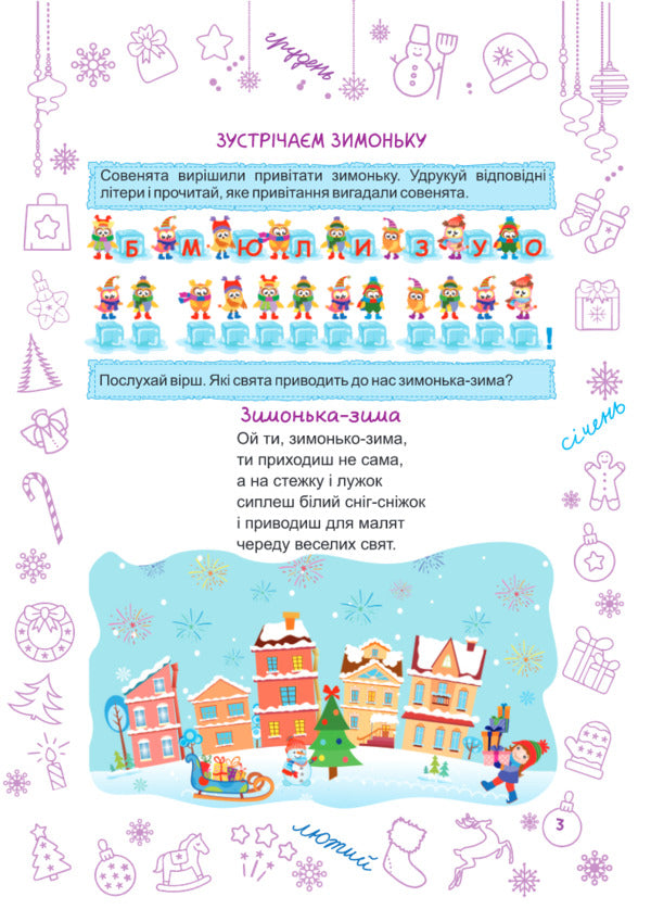 Zimonka-Winter. 1St Class / Зимонька-зима. 1 клас Lesya Vozniuk, Alexandra Shumskaya / Леся Вознюк, Александра Шумская 9789660734890-3