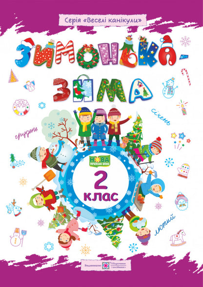 Zimonka-Winter. 2Nd Class / Зимонька-зима. 2 клас Lesya Vozniuk, Alexandra Shumskaya / Леся Вознюк, Александра Шумская 9789660734906-1