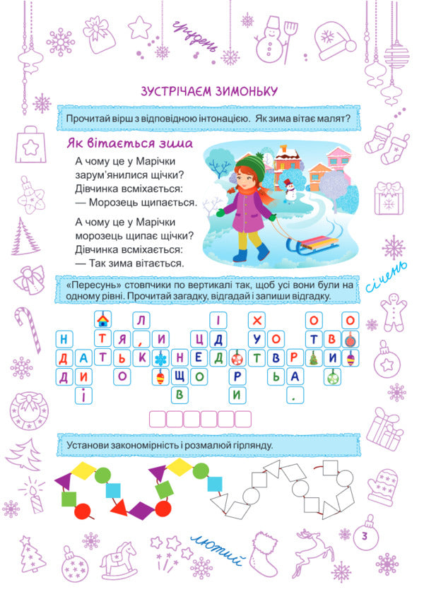 Zimonka-Winter. 2Nd Class / Зимонька-зима. 2 клас Lesya Vozniuk, Alexandra Shumskaya / Леся Вознюк, Александра Шумская 9789660734906-2