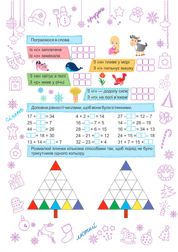 Zimonka-Winter. 2Nd Class / Зимонька-зима. 2 клас Lesya Vozniuk, Alexandra Shumskaya / Леся Вознюк, Александра Шумская 9789660734906-3