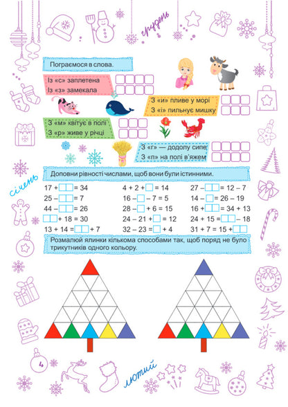 Zimonka-Winter. 2Nd Class / Зимонька-зима. 2 клас Lesya Vozniuk, Alexandra Shumskaya / Леся Вознюк, Александра Шумская 9789660734906-3