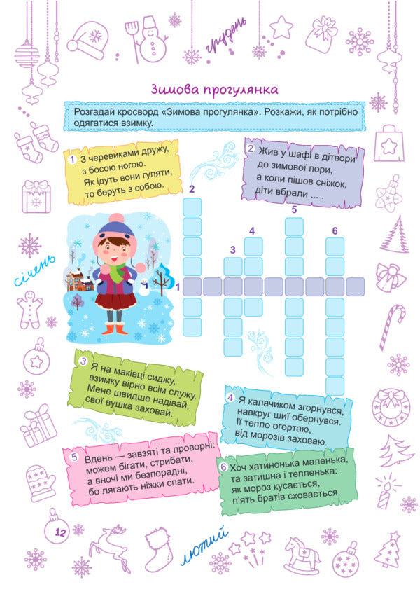 Zimonka-Winter. 2Nd Class / Зимонька-зима. 2 клас Lesya Vozniuk, Alexandra Shumskaya / Леся Вознюк, Александра Шумская 9789660734906-5