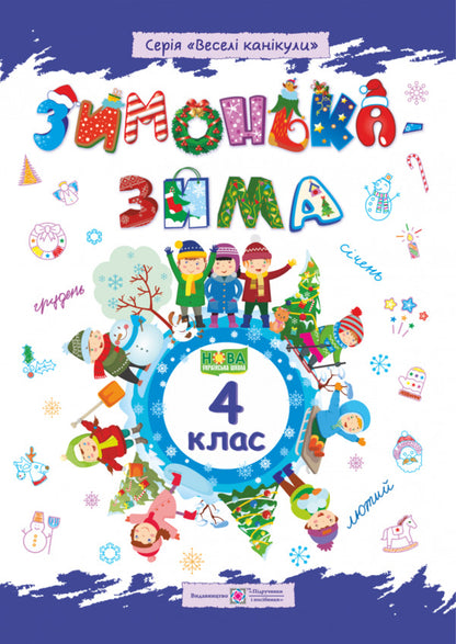 Zimonka-Winter. 4Th Grade / Зимонька-зима. 4 клас Lesya Vozniuk, Alexandra Shumskaya / Леся Вознюк, Александра Шумская 9789660734920-1