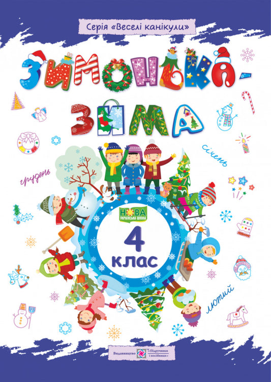 Zimonka-Winter. 4Th Grade / Зимонька-зима. 4 клас Lesya Vozniuk, Alexandra Shumskaya / Леся Вознюк, Александра Шумская 9789660734920-1