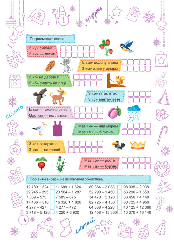 Zimonka-Winter. 4Th Grade / Зимонька-зима. 4 клас Lesya Vozniuk, Alexandra Shumskaya / Леся Вознюк, Александра Шумская 9789660734920-3