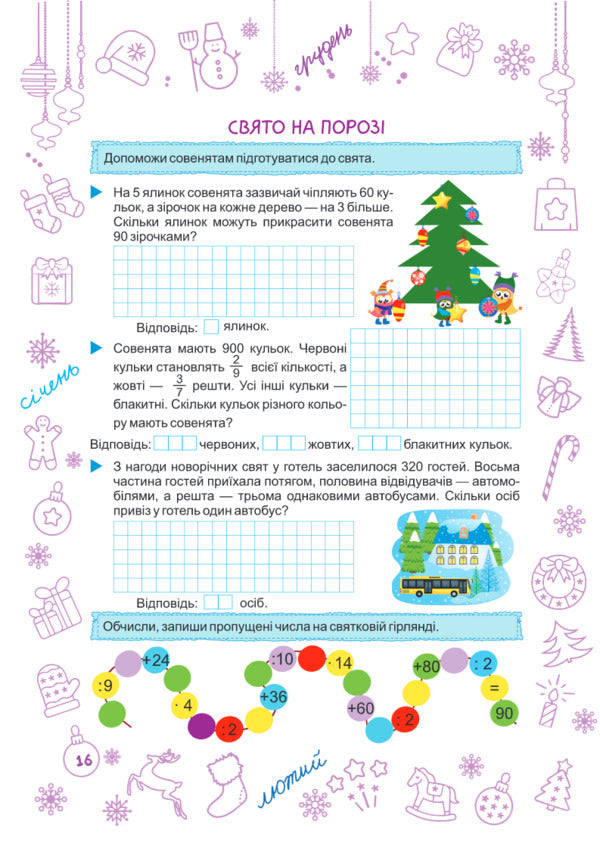 Zimonka-Winter. 4Th Grade / Зимонька-зима. 4 клас Lesya Vozniuk, Alexandra Shumskaya / Леся Вознюк, Александра Шумская 9789660734920-5