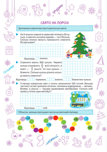 Zimonka-Winter. 4Th Grade / Зимонька-зима. 4 клас Lesya Vozniuk, Alexandra Shumskaya / Леся Вознюк, Александра Шумская 9789660734920-5