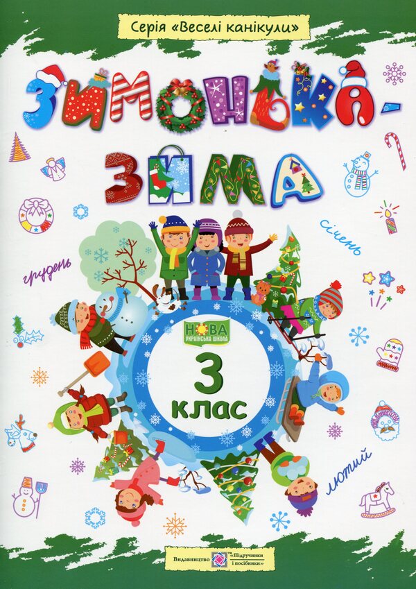 Zimonka-Winter. Copybook. 3Rd Grade / Зимонька-зима. Зошит. 3 клас Alexandra Shumska / Александра Шумська 9789660734913-1