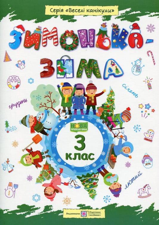 Zimonka-Winter. Copybook. 3Rd Grade / Зимонька-зима. Зошит. 3 клас Alexandra Shumska / Александра Шумська 9789660734913-1