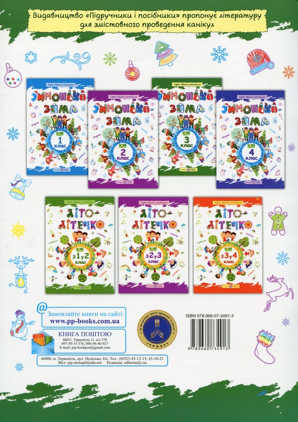 Zimonka-Winter. Copybook. 3Rd Grade / Зимонька-зима. Зошит. 3 клас Alexandra Shumska / Александра Шумська 9789660734913-2