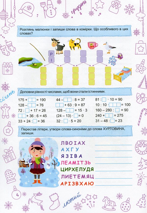 Zimonka-Winter. Copybook. 3Rd Grade / Зимонька-зима. Зошит. 3 клас Alexandra Shumska / Александра Шумська 9789660734913-3