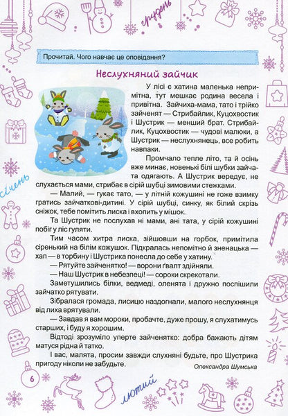 Zimonka-Winter. Copybook. 3Rd Grade / Зимонька-зима. Зошит. 3 клас Alexandra Shumska / Александра Шумська 9789660734913-5