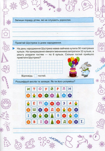 Zimonka-Winter. Copybook. 3Rd Grade / Зимонька-зима. Зошит. 3 клас Alexandra Shumska / Александра Шумська 9789660734913-6