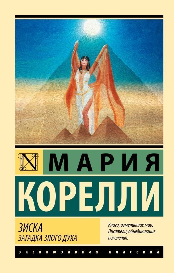 Ziska The Mystery Of The Evil Spirit - Зиска Загадка злого духа Maria Corelli - Мария Корелли Does not apply-1