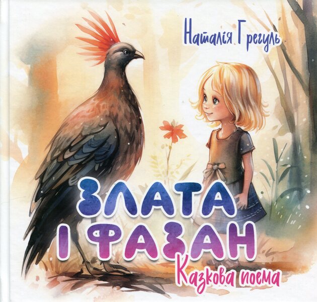 Zlata and pheasant / Злата і фазан Наталия Грегуль 978-617-8252-85-4-1