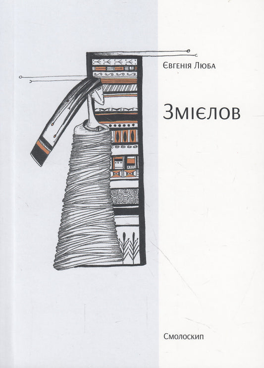 Zmielov / Змієлов Евгения Люба 978-617-7173-17-4#978-966-1676-78-6-1