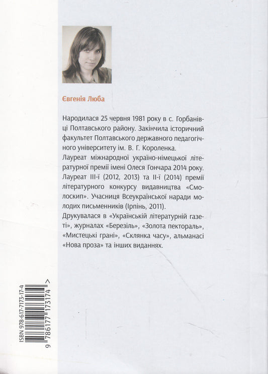 Zmielov / Змієлов Евгения Люба 978-617-7173-17-4#978-966-1676-78-6-2