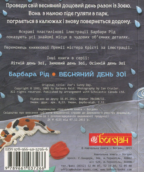 Zoe's spring day / Весняний день Зої Барбара Рид 978-966-10-3726-6-2