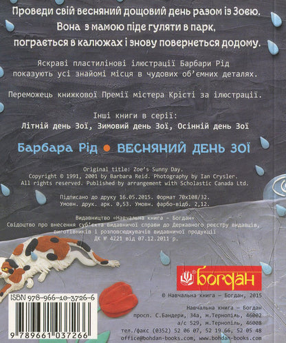 Zoe's spring day / Весняний день Зої Барбара Рид 978-966-10-3726-6-2