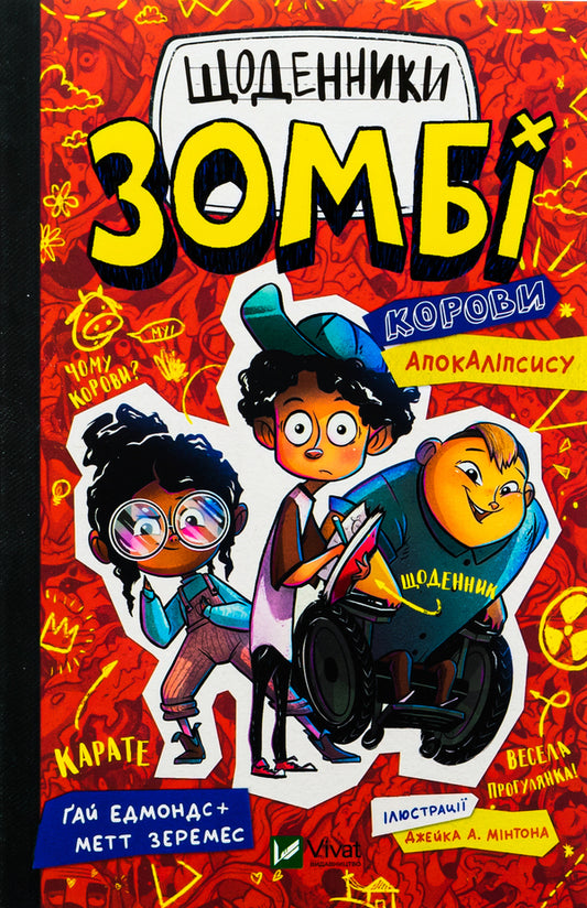Zombie diaries. Book 1. Cows of the Apocalypse / Щоденники зомбі. Книга 1. Корови апокаліпсису Гай Эдмондс, Мэтт Зеремес 978-617-690-702-2-1
