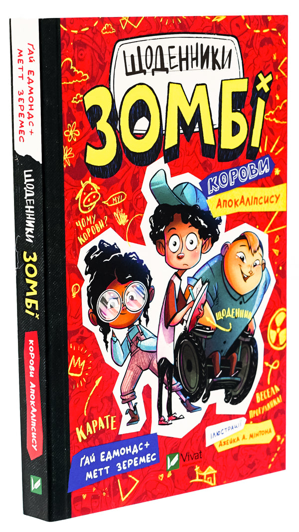 Zombie diaries. Book 1. Cows of the Apocalypse / Щоденники зомбі. Книга 1. Корови апокаліпсису Гай Эдмондс, Мэтт Зеремес 978-617-690-702-2-3