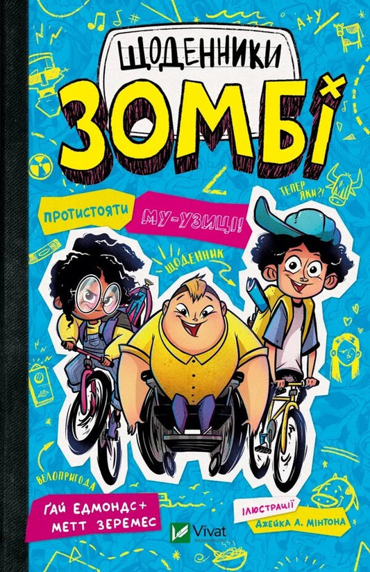 Zombie's diaries. Book 2. To confront Mu-Uzita! / Щоденники зомбі. Книга 2. Протистояти МУ-узиці! Гай Эдмондс, Мэтт Зеремес 9786176907039-1