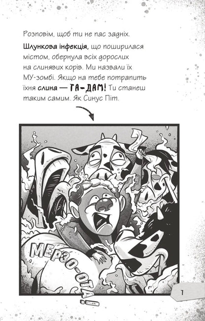 Zombie's diaries. Book 2. To confront Mu-Uzita! / Щоденники зомбі. Книга 2. Протистояти МУ-узиці! Гай Эдмондс, Мэтт Зеремес 9786176907039-5
