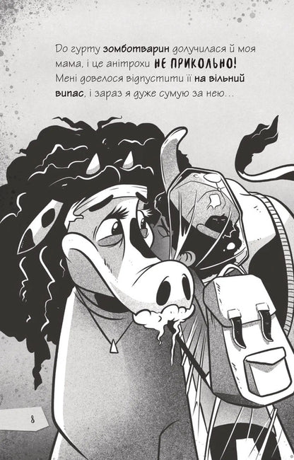Zombie's diaries. Book 2. To confront Mu-Uzita! / Щоденники зомбі. Книга 2. Протистояти МУ-узиці! Гай Эдмондс, Мэтт Зеремес 9786176907039-6