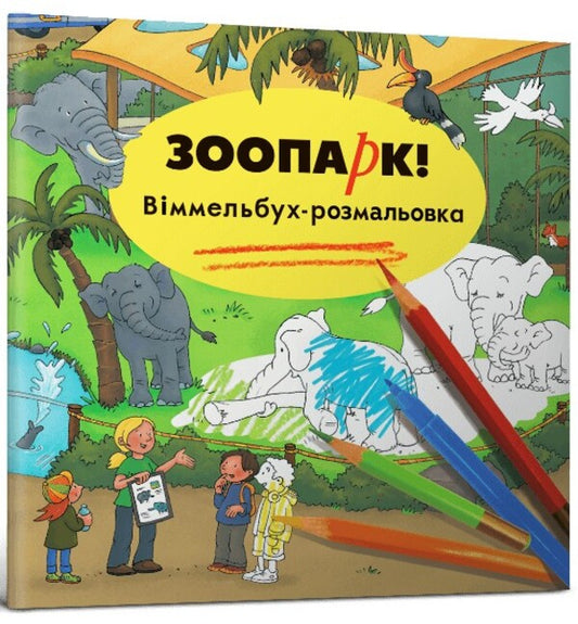 Zoo. Wimmelbuch coloring page / Зоопарк. Віммельбух-розмальовка Каролин Гертлер 978-617-7395-05-7-1