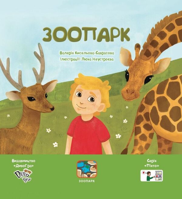 Zoo / Зоопарк Валерия Киселева-Саврасова 978-966-97784-1-3-1