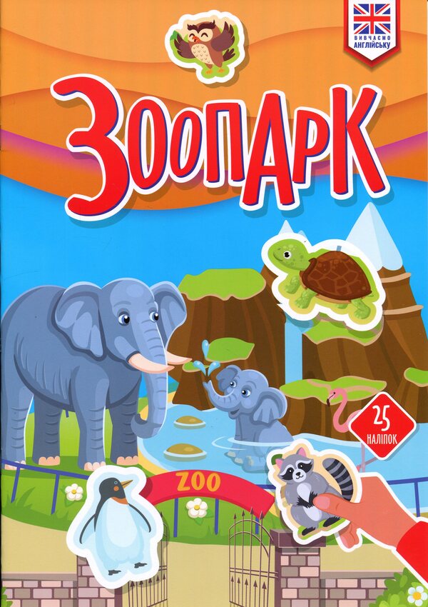Zoo / Зоопарк  978-966-989-331-4-1