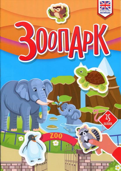 Zoo / Зоопарк  978-966-989-331-4-1