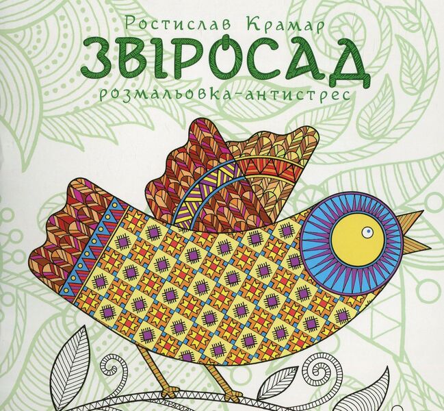 Zoo Antistress coloring book / Звіросад. Розмальовка-антистрес  978-966-10-4797-5-1